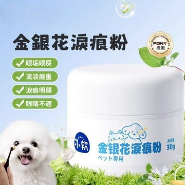 台灣熱賣 🌟寵物淚痕粉🌟 狗狗去淚痕 眼部清潔神器 博美比熊泰迪加菲貓咪去除淚腺液 寵物淚痕改善 貓咪擦淚痕 寵物用品