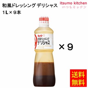 和風ドレッシングデリシャス 1Lx9本 キユーピー キューピー業務用 食品 まとめ買い お買い得 大容量 お徳用 お弁当 おかず