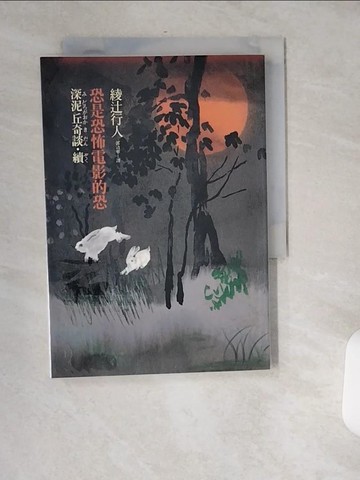 【書寶二手書T3／一般小說_USI】恐是恐怖電影的恐_深泥丘奇談‧續原價_260_綾?行人