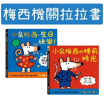 [說書客] A Maisy Classic Pop-up Book 小鼠梅西，生日快樂！/ 小鼠梅西的睡前時光 禾流 機關拉拉書 生活自理 中英雙語 培養語感