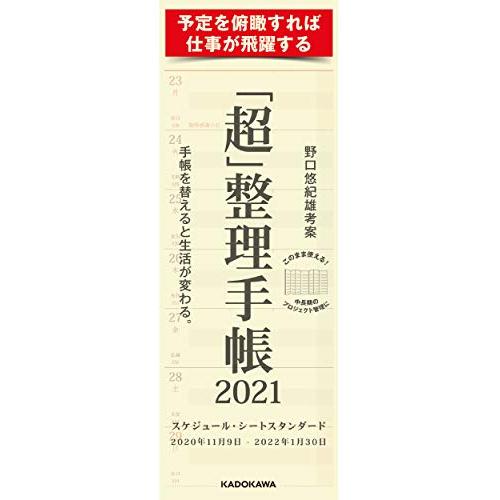 超 整理手帳 スケジュール・シート スタンダード2021