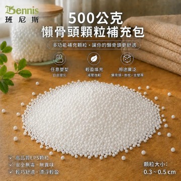500公克~0.3~0.5cm懶骨頭顆粒補充包