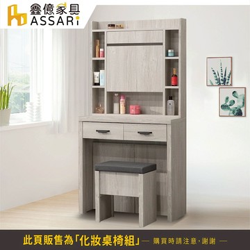 ASSARI-仙妮絲2.7尺化妝桌椅組(寬80x深41x高161cm)