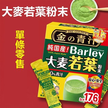 好市多 COSTCO 代購 代買 The Golden 大麥若葉粉末 山本漢方青汁 拆售單包3公克