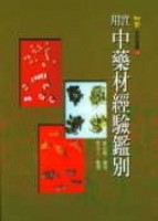 實用中藥材經驗鑑別[二手書_良好]