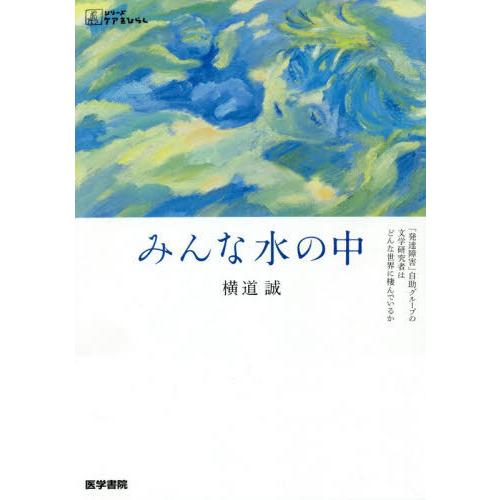 みんな水の中 発達障害 自助グループの文学研究者はどんな世界に棲んでいるか