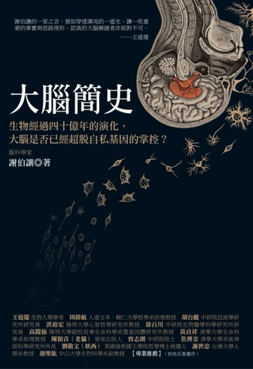 大腦簡史：生物經過四十億年的演化，大腦是否已經超脫自私基因的掌控？[二手書_普通]