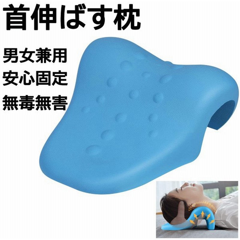 首が伸ばす 枕 横になったまま 首や肩周りリラックス 軽くなる 首まくら 男女兼用 首枕 枕 首伸ばす枕 頭 肩をやさしく支える 楽になる まくら 通販 Lineポイント最大0 5 Get Lineショッピング