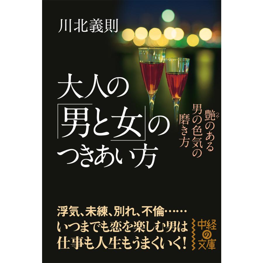 大人の 男と女 のつきあい方 川北義則