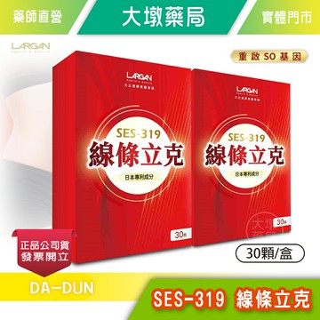 ☆2盒組☆LARGAN大立美 SES-319 線條立克 30顆/盒 台灣公司貨》大墩藥局