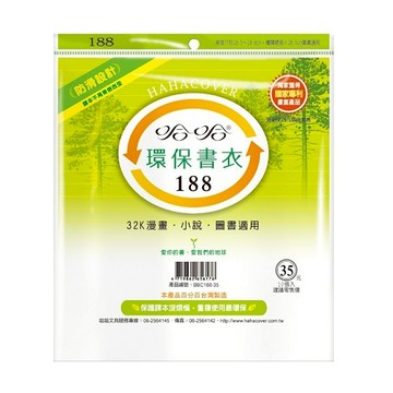 哈哈 漫畫書環保書套BBC188(可包書本上下18.5公分，左右攤開寬度28公分)