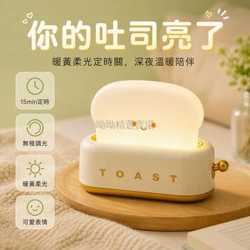 台灣出貨 吐司造型小夜燈 雙擊定時關燈 暖黃柔光檯燈 可愛桌面擺飾 送禮首選 學生宿舍床頭燈 創意家居裝飾