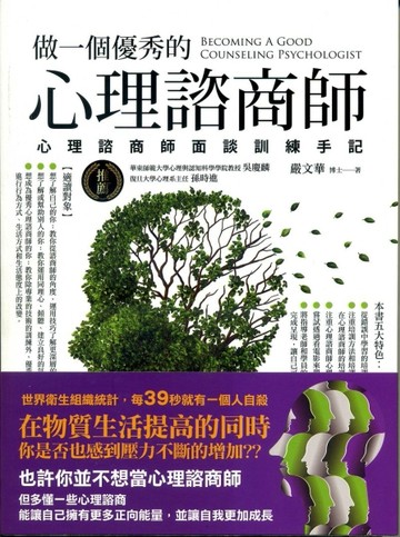 做一個優秀的心理諮商師《心理諮商師面談訓練手記》[二手書_普通]