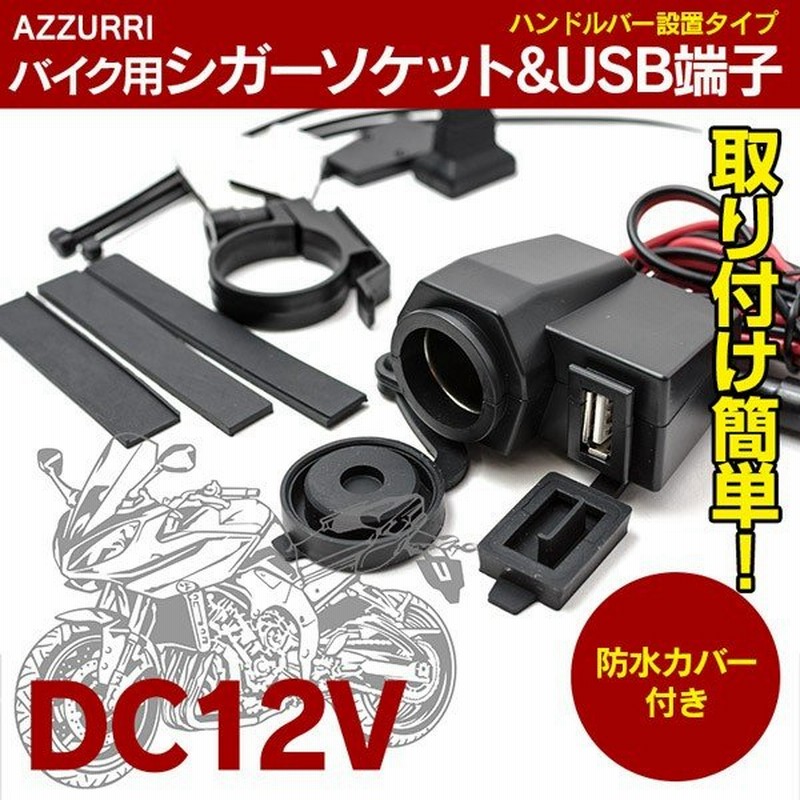 バイク用 シガーソケット 12v Usb端子 5v スマホ ナビに 防水カバー 固定リング付 通販 Lineポイント最大0 5 Get Lineショッピング
