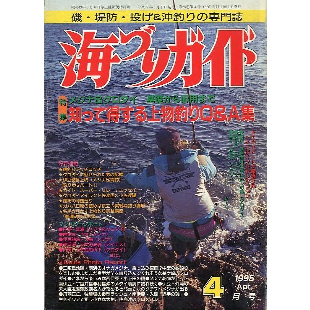 海づりガイド　１９９５年４月号　　＜送料無料＞