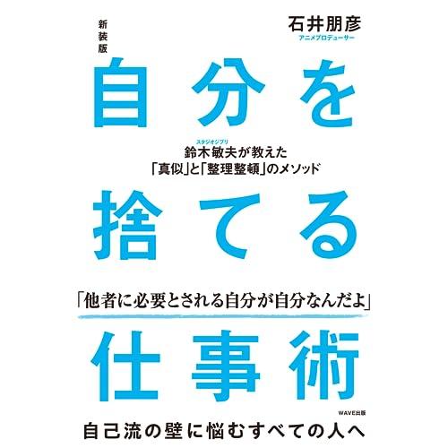 新装版　自分を捨てる仕事術 鈴木敏夫が教えた「真似」と「整理整頓」のメソッド