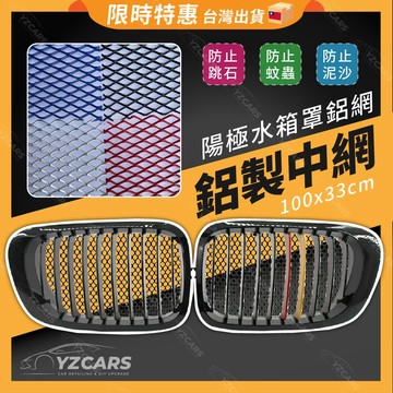 菱形水箱罩護網 陽極鋁網 防跳石網 防蟲網 氣壩網 進氣網 改裝網 100x33cm 散熱網 改裝中網