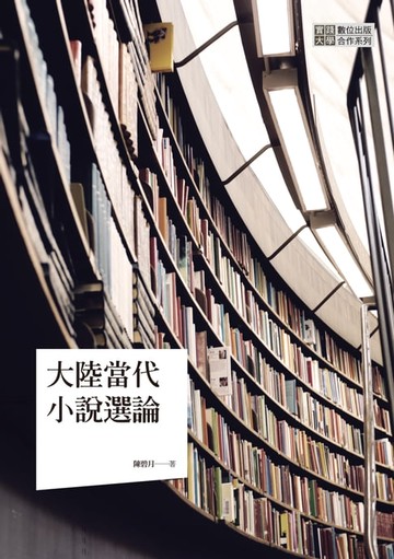 【電子書】大陸當代小說選論