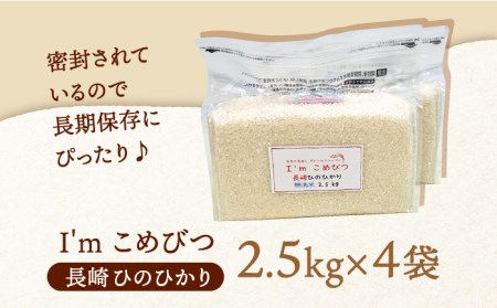 無洗米 長崎 ひのひかり 計10kg （2.5kg×4袋）チャック ＆ 酸素検知付き 脱酸素剤でコンパクト収納 ＆ 長期保存 長崎市 深堀米穀店[LEW024]