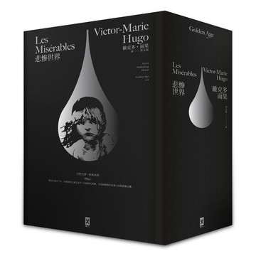 【讀書共和國】悲慘世界（法文直譯│經典名家全譯本│星光精裝版）