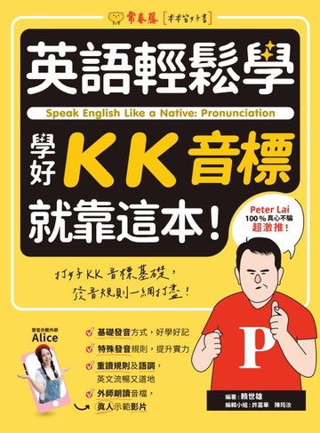【電子書】英語輕鬆學：學好KK音標就靠這本！