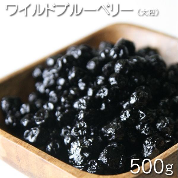 ドライフルーツ　アメリカ産　ワイルドブルーベリー（大粒） 500ｇ★