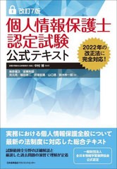 [書籍] 個人情報保護士認定試験公式テキスト 中村博 監修 柴原健次 著 坂東利国 著 克元亮 著 福田啓二 著 井海宏通 著 山口透 著 鈴木伸