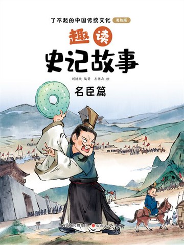 【電子書】趣读史记故事：名臣篇（了不起的中国传统文化）