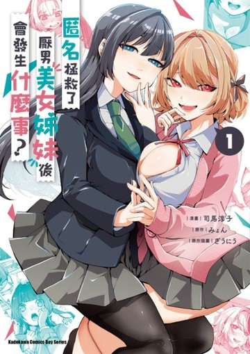 匿名拯救了厭男美女姊妹後會發生什麼事？（1）【TAAZE讀冊生活】