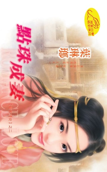 【電子書】點珠成妻【賽家情史】系列之2