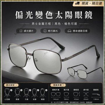 🚀現貨&隔日達🚀偏光墨鏡 變色太陽眼鏡 男士金屬方框墨鏡 感光鏡片室內外適用 黑槍色可選 輕巧鼻托 開車通勤旅行戶外百搭