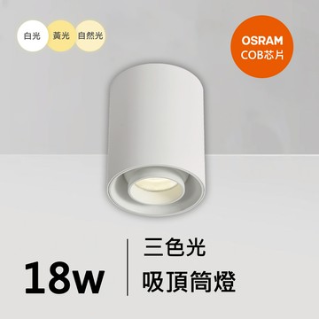 18W三色吸頂筒燈｜QC-30261W-歐司朗三色光