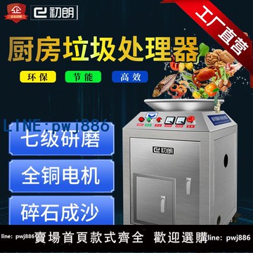 【台灣公司】初朗商用廚房垃圾處理器廚余粉碎機大型直排餐廚食物泔水處理設備