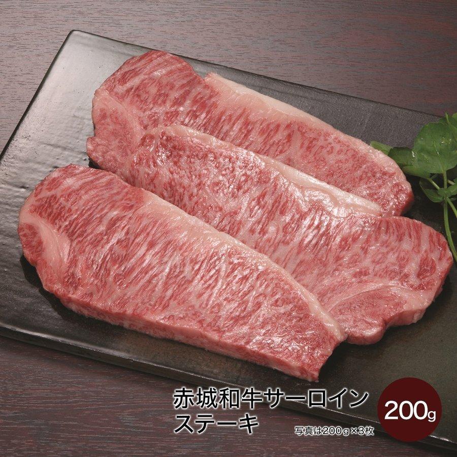 肉 お肉 黒毛和牛 牛肉 国産 赤城和牛サーロインステーキ 200g ギフト 冷凍 真空 内祝 御祝