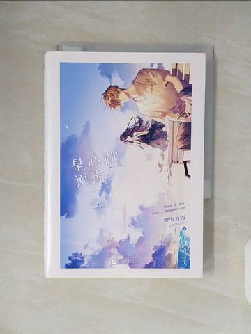 【書寶二手書T6／言情小說_V1O】是心跳說謊_簡體_唧唧的貓