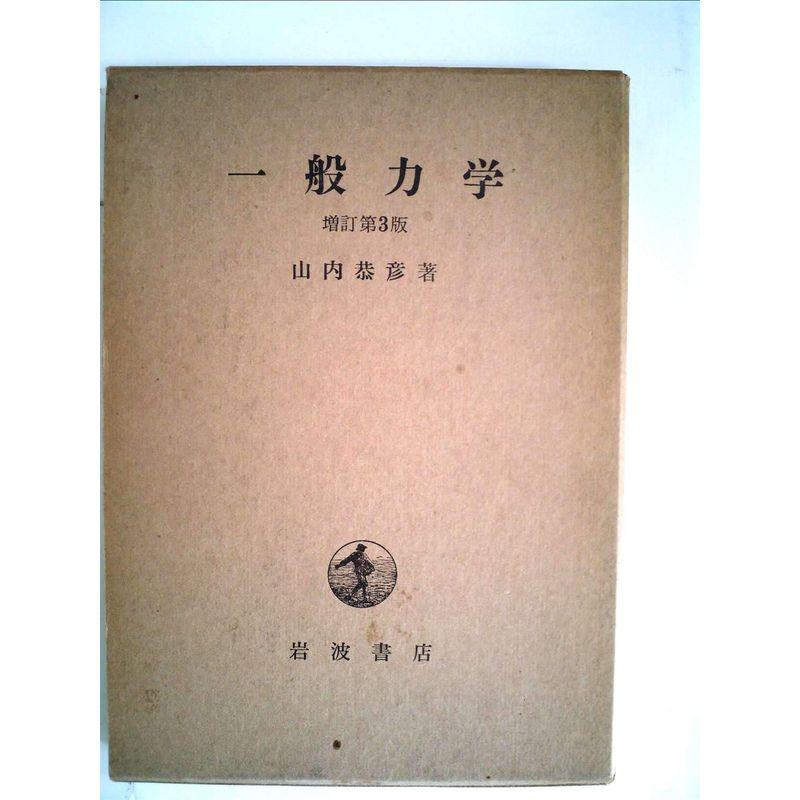 一般力学 (1957年)