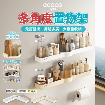 Ecoco 壁掛置物架 廚房收納架 轉角置物架 轉角架 浴室置物架 菜瓜布架 瀝水架 廚房層架 置物架 廚房置物架