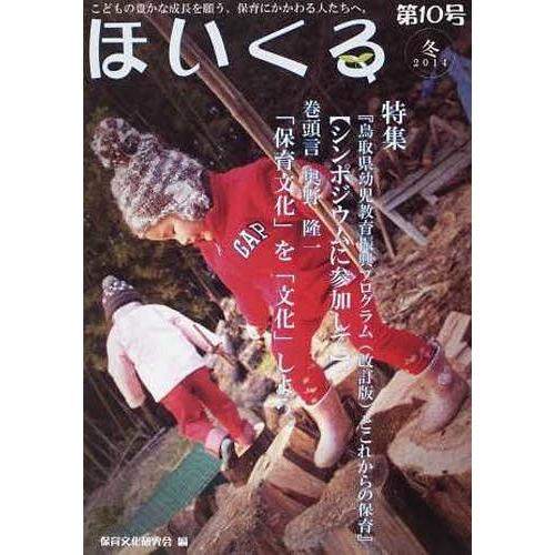 [本 雑誌] ほいくる  10 保育文化研究会 編(単行本・ムック)