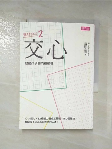 【書寶二手書T3／親子_RQA】交心啟動孩子的內在動機_蘇明進