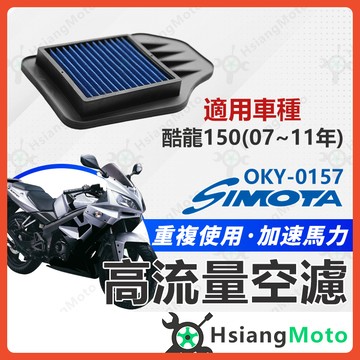 【翔好機車】SIMOTA 空濾 高流量空濾 酷龍150 酷龍 機車空濾 光陽 酷龍空濾 空濾