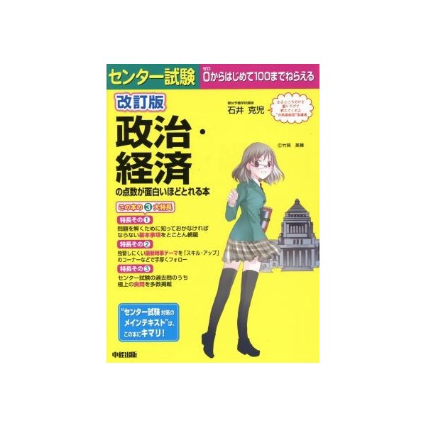 センター試験　政治・経済の点数が面白いほどとれる本　改訂版／石井克児(著者)