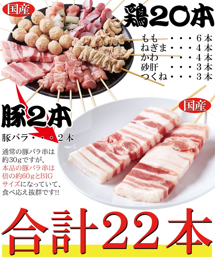 九州産焼き鳥セット22本入り 手刺しにこだわった本格派!!