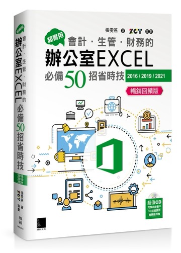 超實用！會計．生管．財務的辦公室EXCEL必備50招省時技(2016/2019/2021) 暢銷回饋版[二手書_全新]
