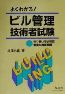  よくわかる！ビル管理技術者試験／塩沢忠義(著者)