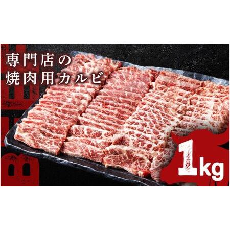 ふるさと納税 牛カルビ 1kg 焼肉用 ギフト ジューシー やわらか 人気 冷凍 バーベキュー BBQ キャンプ アウトドア （インジェクション） 神奈川県横須賀市