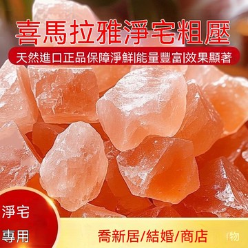 🙏🏻紫南宮過爐 開光🔥凈宅粗鹽原鹽大粒風水喜馬拉雅玫瑰海鹽凈化消磁結婚新房喬遷鹽