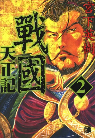 【電子書】戰國天正記 (2)