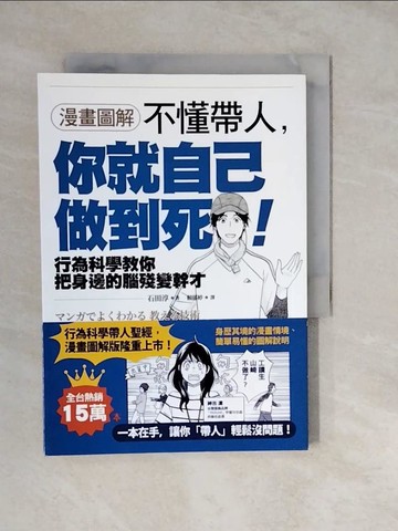 【書寶二手書T3／財經企管_XWR】【漫畫圖解】不懂帶人，你就自己做到死！_石田淳