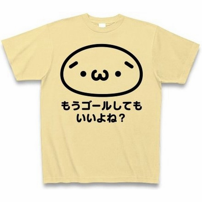 しょぼーん もうゴールしてもいいよね パロディ Tシャツ ナチュラル 通販 Lineポイント最大0 5 Get Lineショッピング