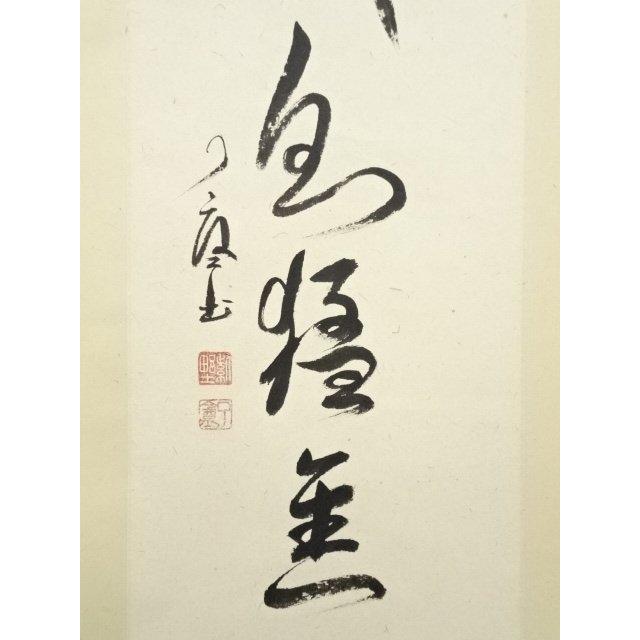 ys6649245;  大徳寺橘宗義筆　「機到即猛進」一行書　肉筆紙本掛軸（保護箱）